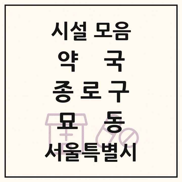 서울특별시 종로구 묘동 약국 목록